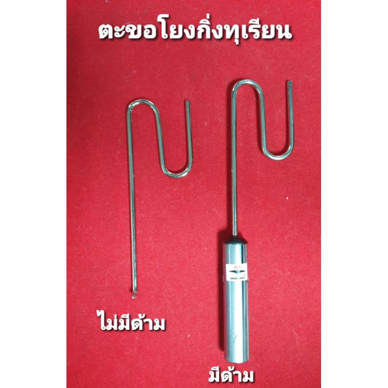 ตะขอโยงกิ่ง โยงลูกทุเรียน โยงมังคุด ขนาด 4 มิล