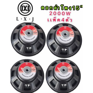 LXJ audio ดอกลำโพง 15 8OHM 2000W รุ่น LX-156(156มิล) สำหรับ ลำโพงเครื่องเสียงบ้าน ตู้ลำโพงกลางแจ้ง (สีดำ แพ็ค 4ตัว )