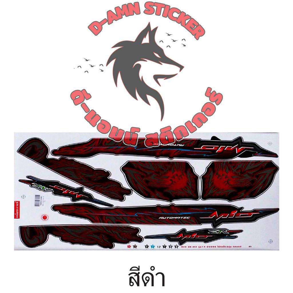 สติ๊กเกอร์ MIO-ZR-MX-2008 รุ่น 14 (เคลือบเงาแท้) ราคา ถูกที่สุด ดีลบีเคเค แกลเลอรีภาพที่ 4