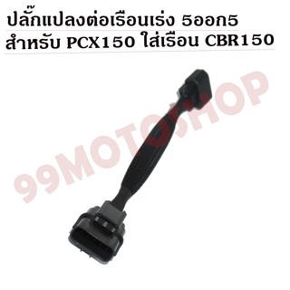 ปลั๊กแปลง ต่อเรือนเร่ง 5ออก5 สำหรับ PCX150 ใส่เรือน CBR150 !!!สินค้าคุณภาพ!!!