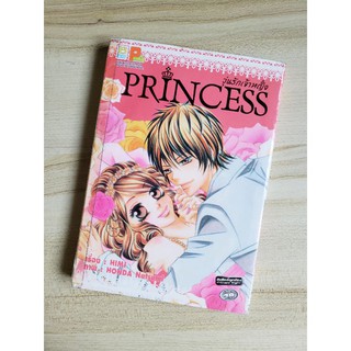 Princess วุ่นรักเจ้าหญิง เล่มเดียวจบ