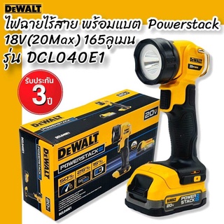 DEWALT รุ่น DCL040E1 ไฟฉายไร้สาย พร้อมแบต POWERSTACK 18V (20Vmax) 165ลูเมน รับประกัน 3 ปี