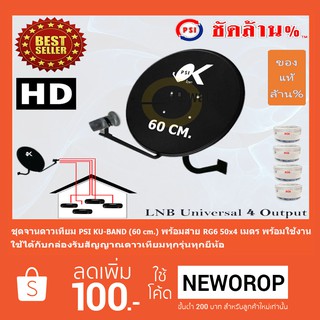 ชุดจานดาวเทียม KU-BAND PSI (60 cm.) + LNB Ku-Band Universal 4 Output พร้อมสาย 50x4 เมตร