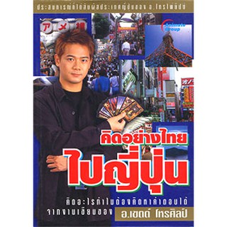 หนังสือPOCKETBOOKS - คิดอย่างไทยไปญี่ปุ่น