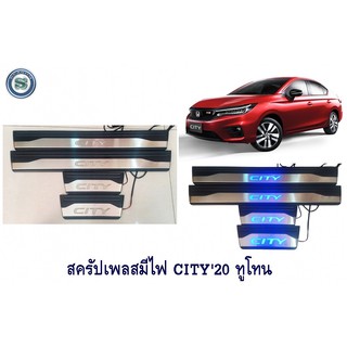 สครัปเพลสมีไฟ HONDA CITY 2020 ทูโทน ฮอนด้า ซิตี้ 2020 ทูโทน ไฟสีฟ้า