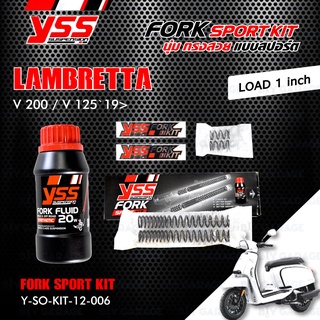 YSS FORK SPORT KIT โหลด LAMBRETTA V200 / V125 19&gt; (โหลด 1 นิ้ว) 【 Y-SO-KIT-12-006 】 [ โช๊ค YSS แท้ ประกันโรงงาน 1 ปี ]