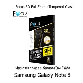 Focus 3D Full Frame Tempered Glass  ฟิล์มกระจกกันรอยเต็มจอลงโค้ง (ของแท้ 100%) Samsung Galaxy Note 8