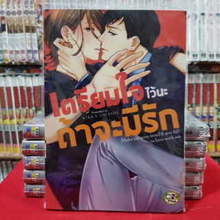 เตรียมใจไว้นะถ้าจะมีรัก เล่มเดียวจบ การ์ตูนวาย หนังสือการ์ตูนวาย มังงะ มือหนึ่ง