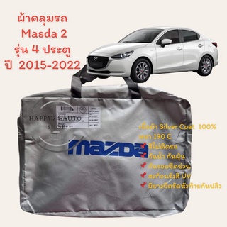 ผ้าคลุมรถยนต์ Mazda 2 รุ่น 4 ประตู ปี 2015-2020 นะผ้าซิลเวอร์โค้ท