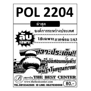 POL 2204 องค์การระหว่างประเทศ  ข้อสอบลับเฉพาะ ใช้เฉพาะภาคซ่อม 1/63