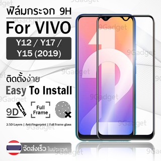 9Gadget - ฟิล์มกระจก Vivo Y12 / Y15 2019 / Y17 เต็มจอ สีดำ ฟิล์มกันรอย ฟิล์มกระจกนิรภัย ฟิล์มกันกระแทก ฟิล์มกระจกกาวเต็มจอ เคส - 9D Premium Tempered Glass