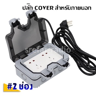 ปลั๊ก COVER ปลั๊กพ่วงกันน้ำIP66 สำหรับกลางแจ้ง 2ช่อง (ไม่รวมสายไฟ)