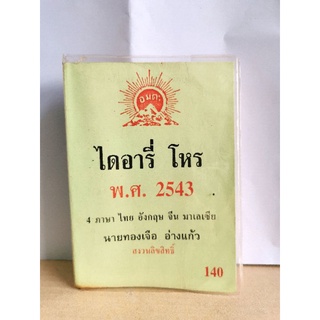 ไดอารี่โหร 2543 มือสอง 4 ภาษา&gt;&gt; ไทย จีน อังกฤษ มาเลย์ อ.ทองเจือ อ่างแก้ว หนังสือมือสอง มีรอยขีดเขียนบ้างเล็กน้อย