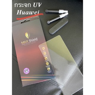 กระจกกันรอย UV Huawei ทุกรุ่น/ ต้องใช้เครื่องอบแสง ยี่ห้อแม๊กชิว (maxshield)