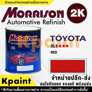 [MORRISON] สีพ่นรถยนต์ สีมอร์ริสัน โตโยต้า เบอร์ T 3L5*** ขนาด 1 ลิตร - สีมอริสัน TOYOTA