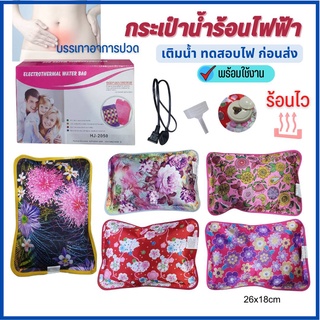 กระเป๋าน้ำร้อนไฟฟ้า ถุงน้ำร้อนไฟฟ้า รุ่น HJ-2003 (บรรจุน้ำ ทดสอบไฟก่อนส่ง)