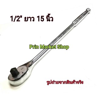 KINGTONY ด้ามฟรี หัวไข  4768-15PD  ขนาด 1/2 นิ้ว ความยาว 15 นิ้ว - 380 mm  Reversible - Ratchet