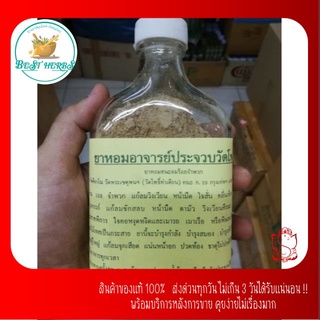 BestHerbs . ยาหอมอาจารย์​ประจวบวัดโพธิ์ ชนะลม108จำพวก