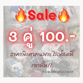 รองเท้ามือสอง งาน Sale 3 คู่ 100.- ราคาพิเศษ เฉพาะไลฟ์นี้เท่านั้น กดสั่งซื้อได้เลยค่ะ