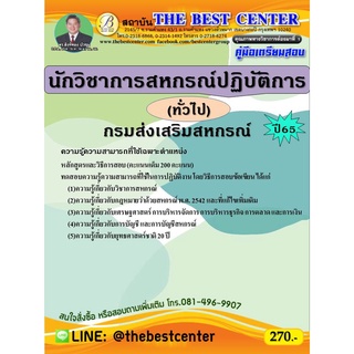 คู่มือสอบนักวิชาการสหกรณ์ปฏิบัติการ (ทั่วไป) กรมส่งเสริมสหกรณ์ ปี 65