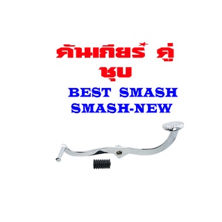 คันเกียร์คู่ SMASH ชุบอย่างดี สินค้าคุณภาพ ราคาถูกมาก สนใจสอบถามได้เลยจ้า smash สแมช