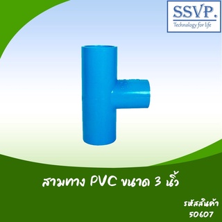 สามทาง PVC อย่างหนา ขนาด 3" รหัสสินค้า 50607 บรรจุ 1 ตัว