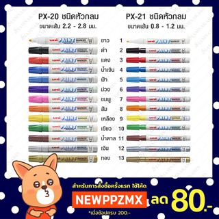 ปากกาเพ้นท์ UniPaint PX-20 / PX-21 ชนิดหัวกลม