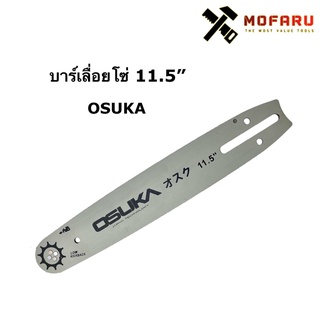 บาร์เลื่อยยนต์ 11.5 OSUKA