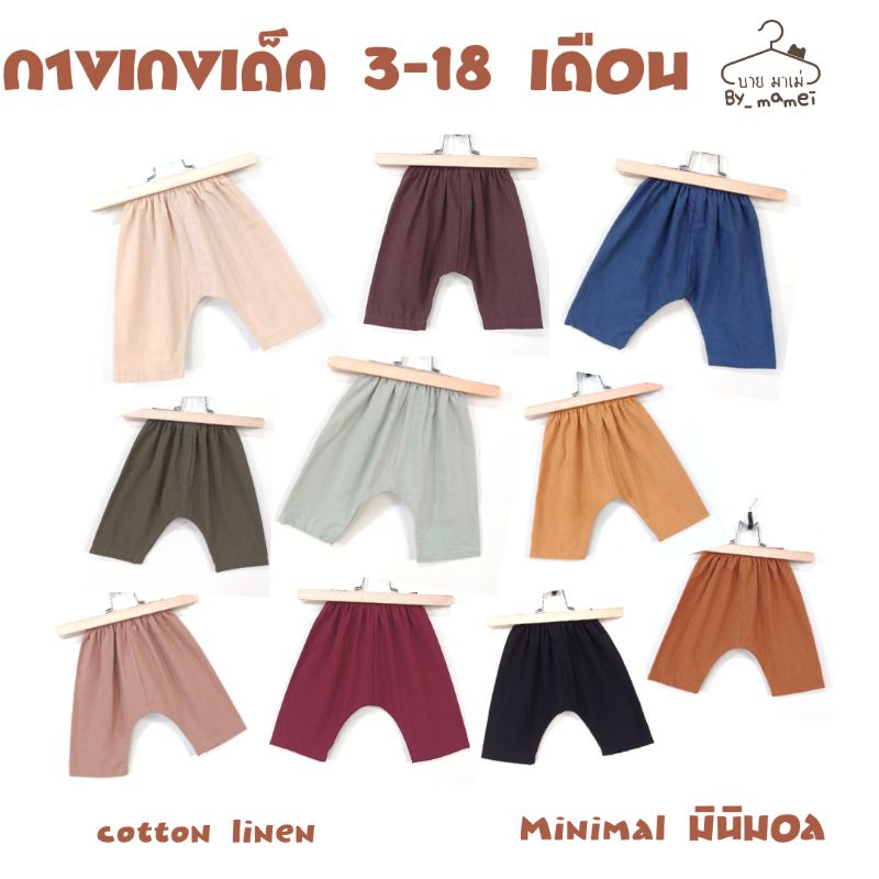 กางเกงเด็กเล็ก 3 เดือน - 1.5 ปี ใส่สบายไม่รัด ระบายอากาศได้ดี