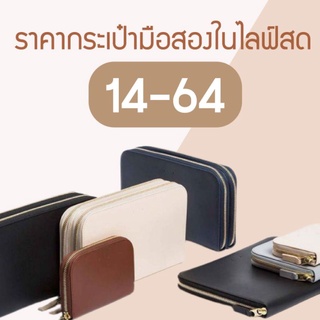 ราคากระเป๋ามือสองในไลฟ์14 -64 บาท