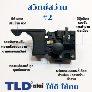 สวิทซ์ #2 สว่าน ยี่ห้อ Maktec มาคเทค รุ่น MT600, MT601, MT811, MT813, MT817 - Makita มากีต้า รุ่น M8103, M8103B อะไหล...