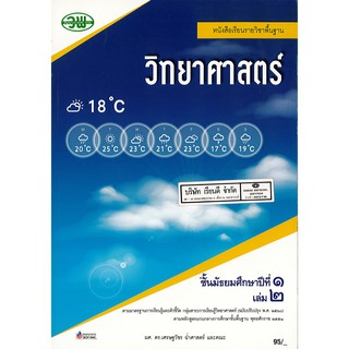 วิทยาศาสตร์ และเทคโนโลยี 2560 ม.1 เล่ม 2 วพ. /95.- /9789741874231