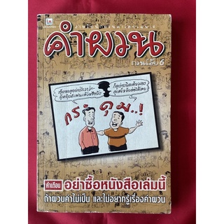 หนังสือคำผวนกวนโอ๊ย6