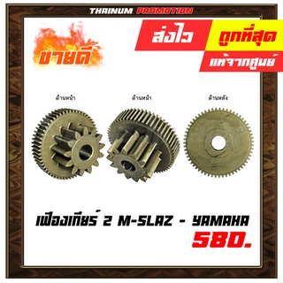 เฟืองเกียร์ 2 M-Slaz แท้ ศูนย์ YAMAHA  (H12-8)