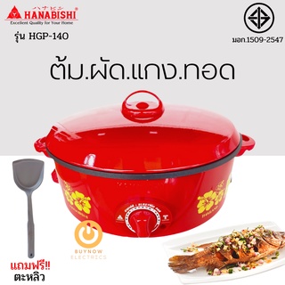 HANABISHI กระทะไฟฟ้าเคลือบเทฟลอน ฝาทึบ ขนาด 12 นิ้ว รุ่น HGP-140 สีแดง กำลังไฟ 1000 วัตต์ ต้ม ,ผัด, แกง, ทอด