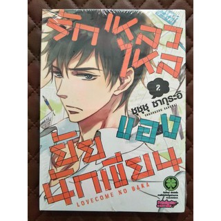 รักเหลวไหลของยัยนักเขียน เล่ม 2 (การ์ตูน)