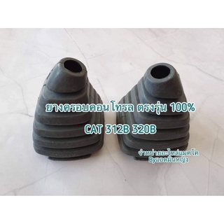 ยางครอบคอนโทรลแคทCAT 312B 320B