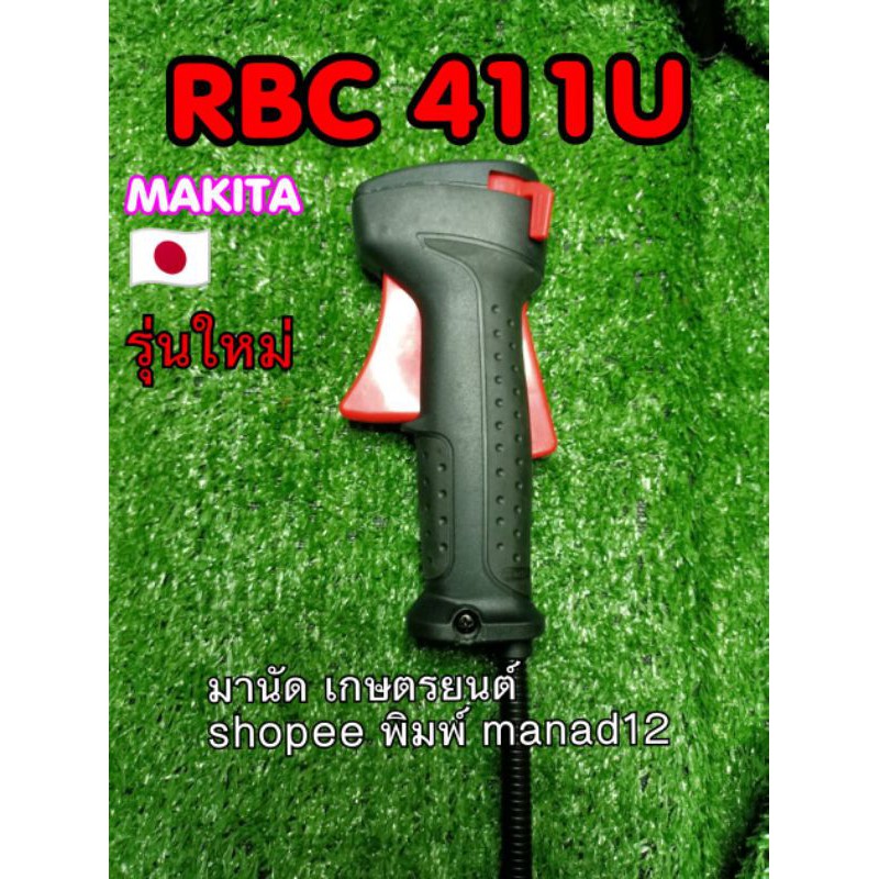 ชุดคันเร่ง411Uรุ่นใหม่ปัจจุบันมากีต้า411U(makita)ใส่ได้กับรุ่นRBC410,411,413โรบินNB411,351,40(Robin)