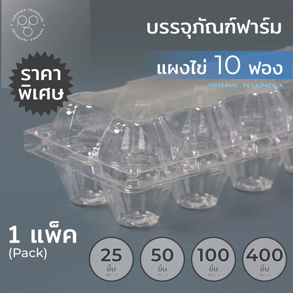 กล่องไข่ แผงไข่ ขนาด 10 ฟอง *รบกวน1ออเดอร์ต่อ1แพค* PAPAPACK
