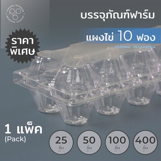 กล่องไข่ แผงไข่ ขนาด 10 ฟอง *รบกวน1ออเดอร์ต่อ1แพค* PAPAPACK