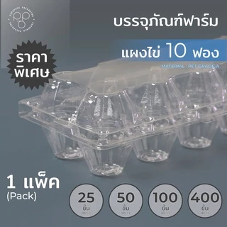 กล่องไข่ แผงไข่ ขนาด 10 ฟอง *รบกวน1ออเดอร์ต่อ1แพค* PAPAPACK