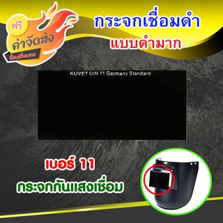 **ส่งฟรี** กระจกดำ ดำมากเบอร์ 11