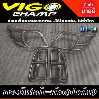 🔥ใช้TSAU384 ลดสูงสุด80บาท🔥ครอบไฟหน้า+ฝาครอบไฟท้าย สีดำด้าน Toyota Vigo Champ 2011-2014 (R)