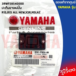 3RWF58540000ปะเก็นยางแม่ปั๊มR15,R15 ALL NEW,XSR,MSLAZแท้เบิกศูนย์