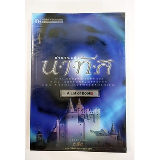 ตำนานแห่งนาทัส / ชวลิต **มือสอง**