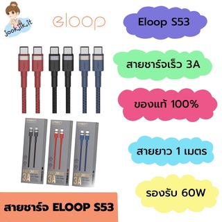 🟢(ของแท้) สายชาร์จ Eloop S53 Type-C to Type-C รองรับ Fast Charge