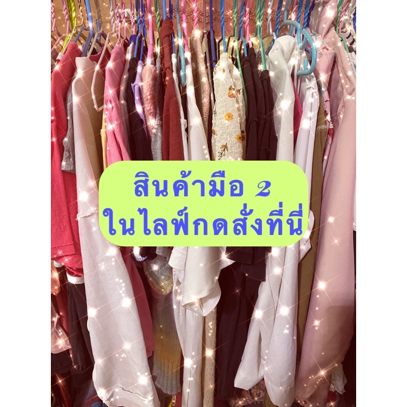 ไลฟ์วันที่ 5 ก.พ. มือ 2 ไซส์ s,m ราคา 20-50 บาท