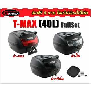 กล่องท้าย T-MAX Fullset 40ลิตร ส่งฟรี0บาท กล่องเก็บของท้ายรถมอเตอร์ไซค์ กล่องหลัง