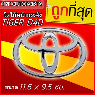 โลโก้หน้ากระจัง ตราหน้ากระจัง โตโยต้า TOYOTA TIGER D4D ( ไทเกอร์ ดี4ดี ) LOGO ขนาด 11.6 x 9.5 cm.