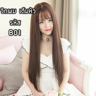 ส่งฟรี วิคผมเต็มหัว รุ่นมีหน้าม้า ผมยาว 60 เซนติเมตร รหัสB01